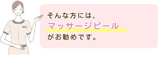 そんな方には、「マッサージピール」がお勧めです。
